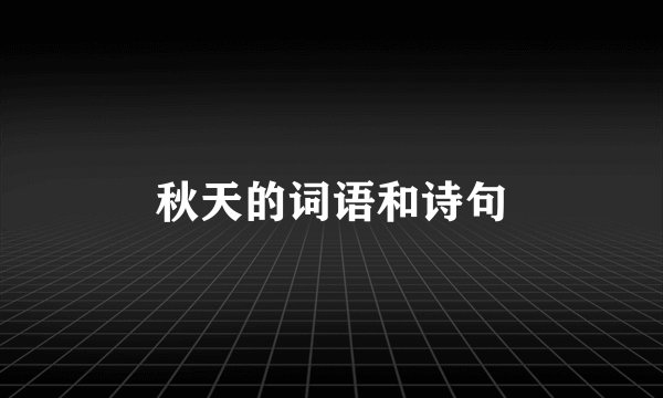 秋天的词语和诗句