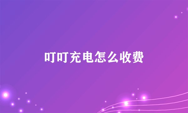 叮叮充电怎么收费