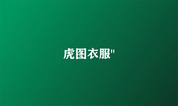 虎图衣服