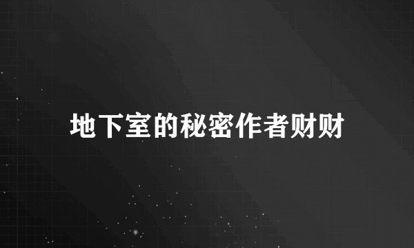 地下室的秘密作者财财