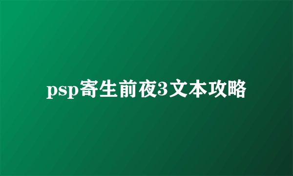 psp寄生前夜3文本攻略