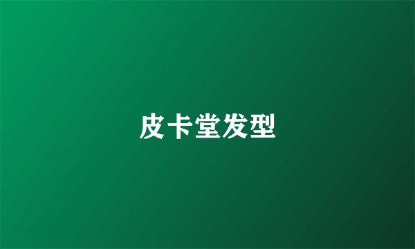 皮卡堂发型