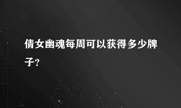 倩女幽魂每周可以获得多少牌子？