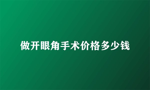 做开眼角手术价格多少钱