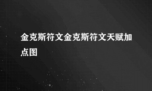 金克斯符文金克斯符文天赋加点图