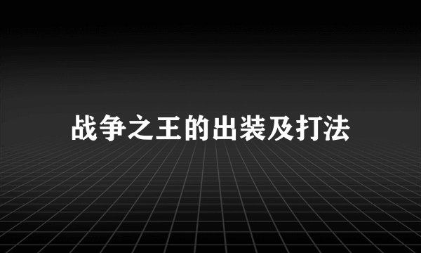 战争之王的出装及打法