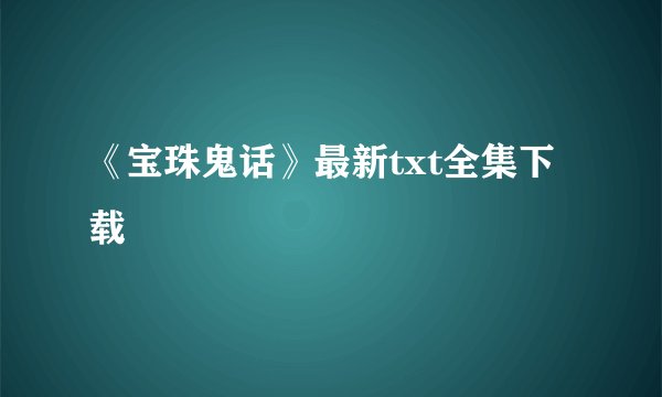 《宝珠鬼话》最新txt全集下载