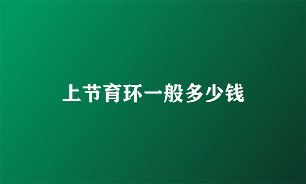 上节育环一般多少钱