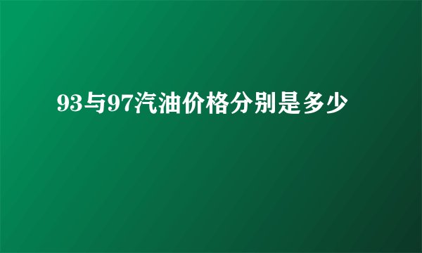 93与97汽油价格分别是多少