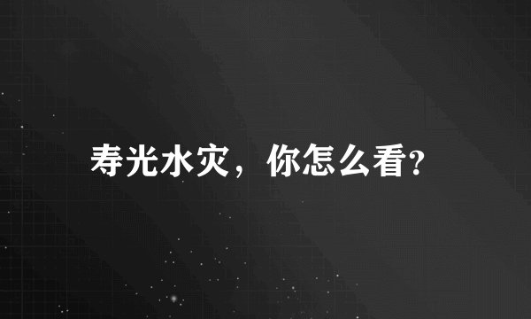 寿光水灾，你怎么看？