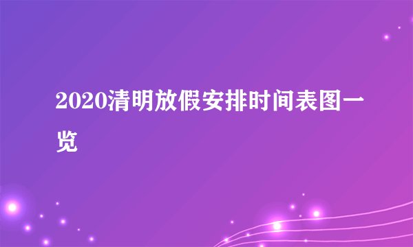 2020清明放假安排时间表图一览