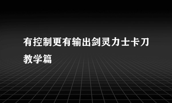 有控制更有输出剑灵力士卡刀教学篇