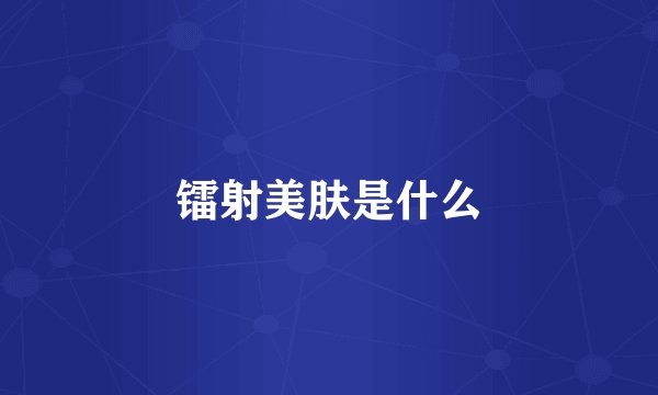镭射美肤是什么