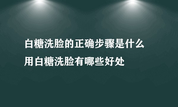白糖洗脸的正确步骤是什么 用白糖洗脸有哪些好处
