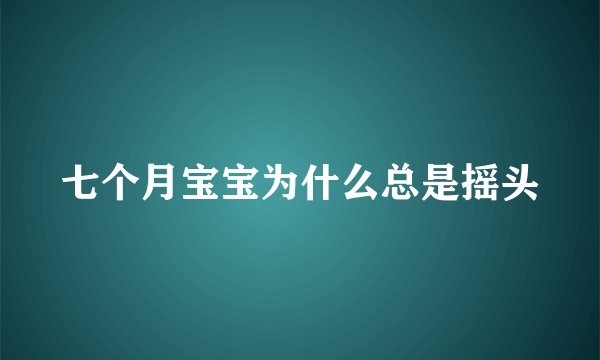 七个月宝宝为什么总是摇头