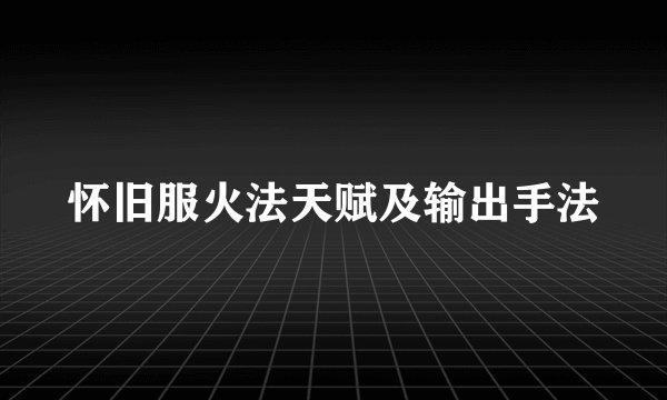 怀旧服火法天赋及输出手法