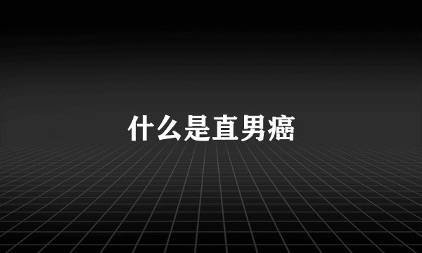 什么是直男癌