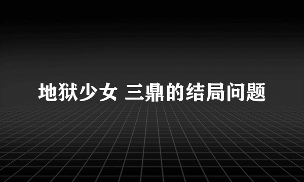 地狱少女 三鼎的结局问题