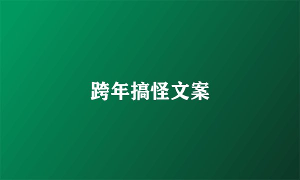 跨年搞怪文案