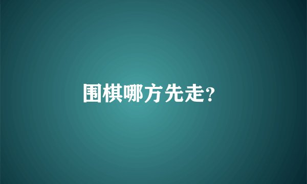 围棋哪方先走？