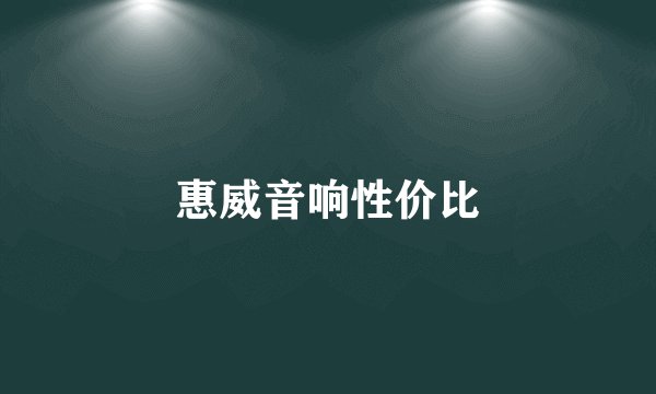 惠威音响性价比