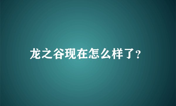 龙之谷现在怎么样了？