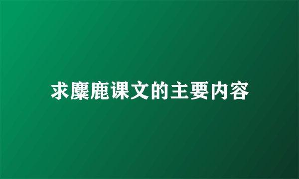 求麋鹿课文的主要内容