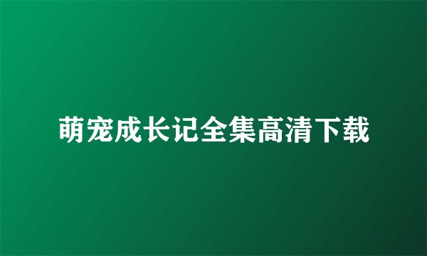 萌宠成长记全集高清下载