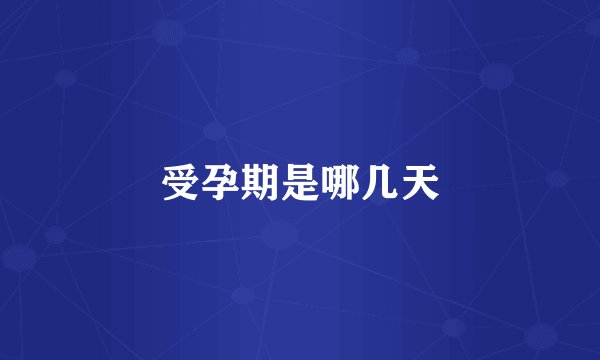 受孕期是哪几天