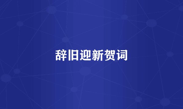 辞旧迎新贺词