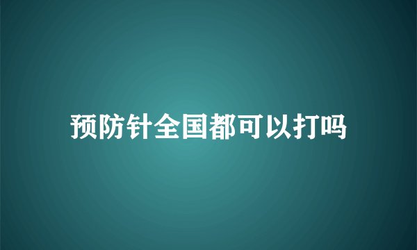 预防针全国都可以打吗