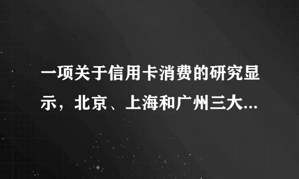 一项关于信用卡消费的研究显示，北京、上海和广州三大城市年轻群体信用卡持有率超过六成（63.4%），人均持有2.5张，导致信用卡持有量大增的因素可能有（  ）。①消费安全性强②信用卡消费不需要还利息③方便购物消费④中国年轻消费群体收入越来越高A. ①③B. ③④C. ②③D. ②④