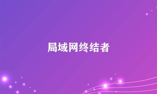 局域网终结者