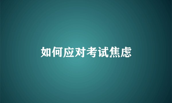 如何应对考试焦虑