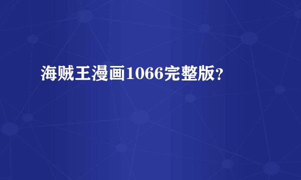 海贼王漫画1066完整版？