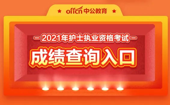 2021年护士执业资格考试成绩查询入口