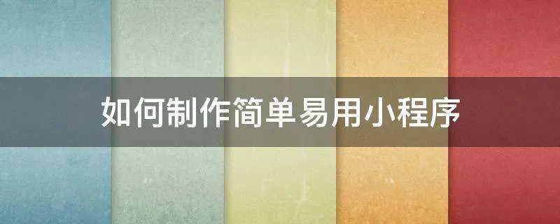如何制作简单易用小程序