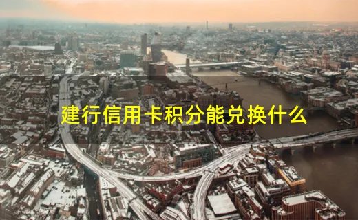 建行信用卡积分能兑换什么