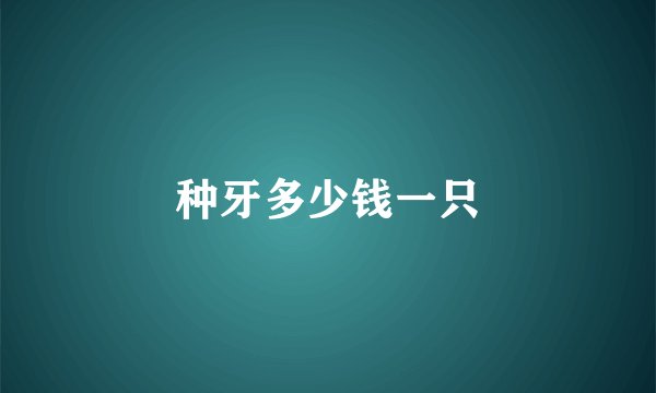 种牙多少钱一只