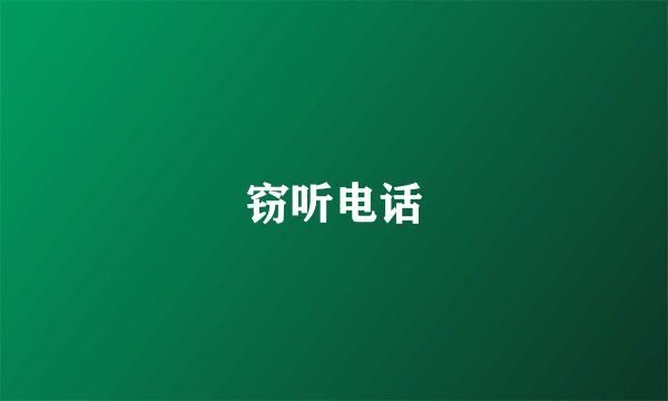 窃听电话