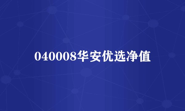 040008华安优选净值