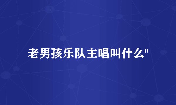 老男孩乐队主唱叫什么