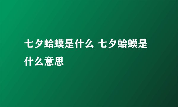七夕蛤蟆是什么 七夕蛤蟆是什么意思
