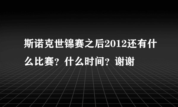 斯诺克世锦赛之后2012还有什么比赛?什么时间?谢谢
