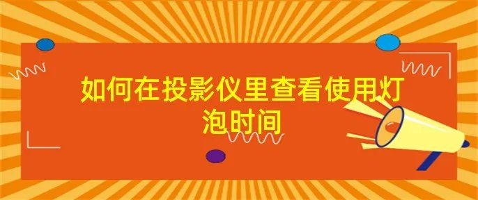 如何在投影仪里查看使用灯泡时间