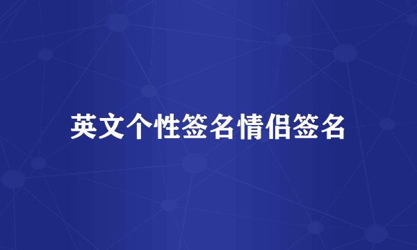 英文个性签名情侣签名