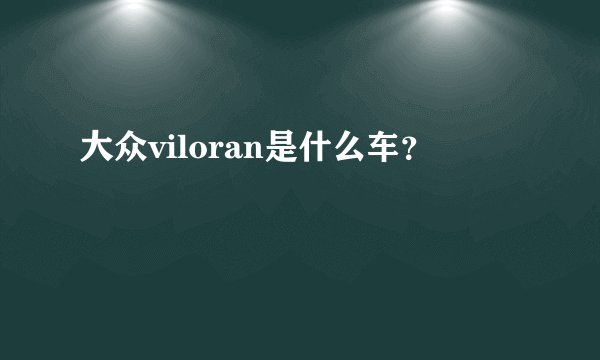 大众viloran是什么车？