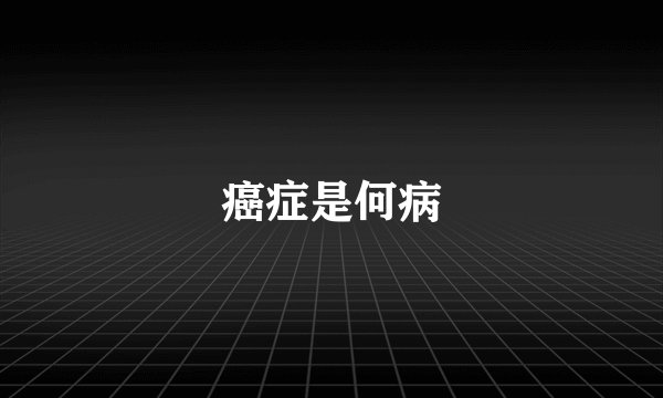 癌症是何病