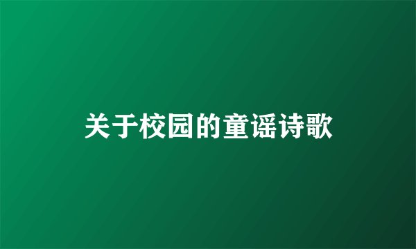 关于校园的童谣诗歌