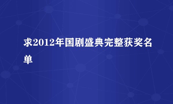 求2012年国剧盛典完整获奖名单